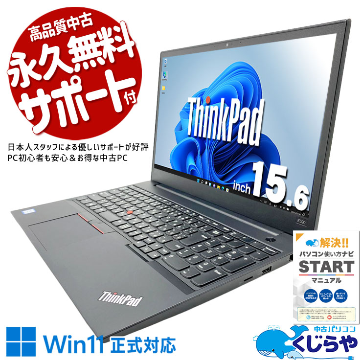 中古 ThinkPad E590 Lenovo ノートパソコン Corei7 8565U/16GB