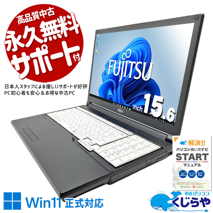富士通 LIFEBOOK 中古 ノートパソコン｜中古パソコンくじらや