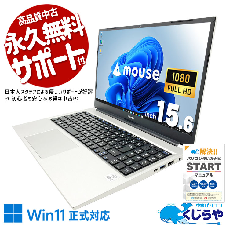 大画面なのにスリムボディ！PD充電対応でスッキリ使える♪ 中古パソコン 中古 ノートパソコン Office付き バッテリー良好 第10世代 PD充電対応 Webカメラ テンキー デザイン◎ 現品撮影 Windows11 Pro mosue B5-i5ICLAS Core i5 16GB 15.6インチ 中古 パソコン ノートパソコン
