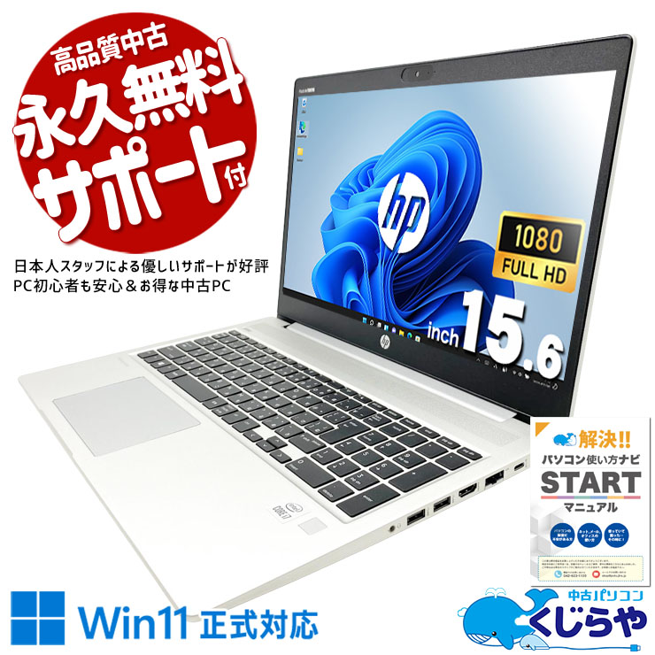 【買うならホントに今!2000円OFF!】高性能i7搭載で仕事も趣味も快適に！ 中古パソコン 中古 ノートパソコン Office付き 第10世代 大画面 フルHD ビジネス ネット閲覧 在宅 テンキー メール Windows11 Pro HP ProBook  450 G7 Core i7 16GB 15.6インチ 中古 パソコン ノートパソコン
