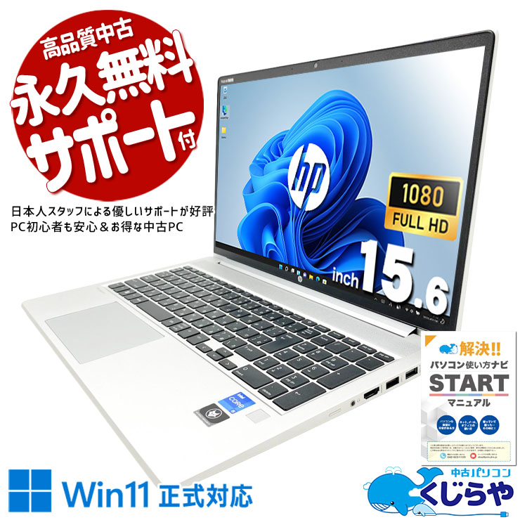 2022年発売！第12世代高性能ノート！ 中古パソコン 中古 ノートパソコン Office付き バッテリー良好 PD充電対応 第12世代 2022年製 NVMe 大画面 フルHD テンキー Windows11 Pro HP ProBook 450 G9 Core i5 16GB 15.6インチ 中古 パソコン ノートパソコン