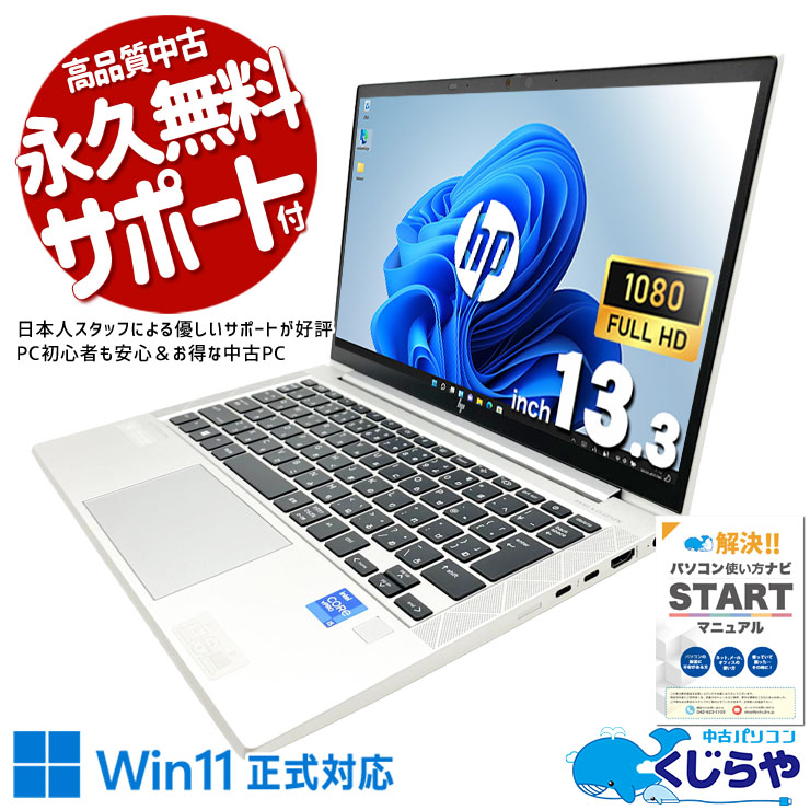 出張のカバンにすっと収まる携帯性が魅力！！ 中古パソコン 中古 ノートパソコン Office付き Thunderbolt4 PD充電対応 現品撮影 持ち運び 携帯性 サクサク動作 第11世代 ビジネス 仕事 WEBカメラ Windows11 Pro HP EliteBook  830 G8 Core i5 16GB 13.3インチ 中古 パソコン ノートパソコン