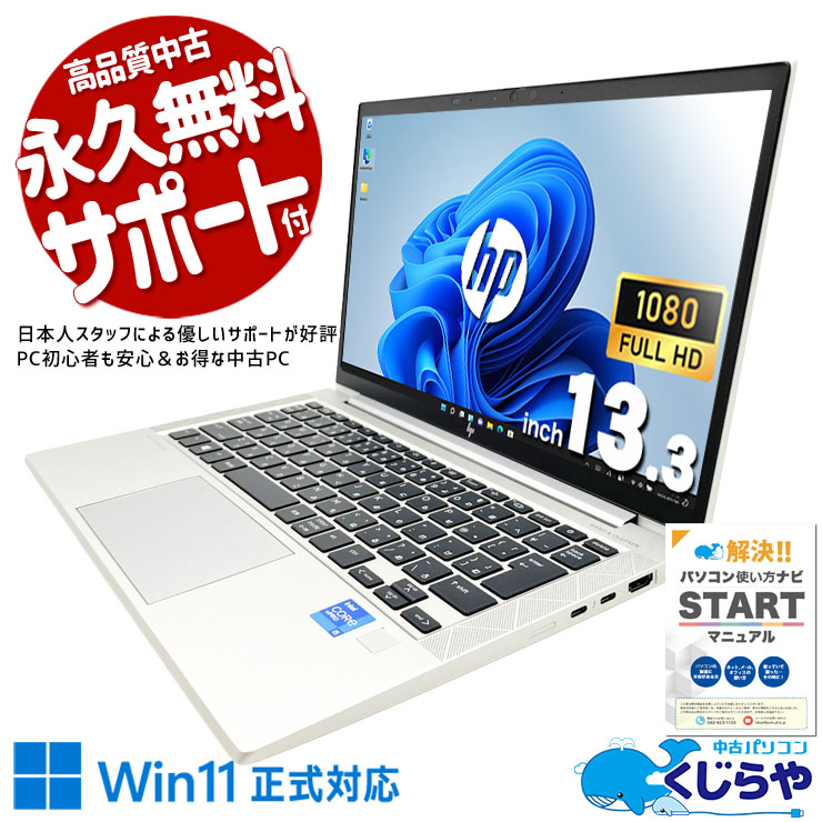 HPの最高峰が、毎日の仕事を変える。 中古パソコン 中古 ノートパソコン Office付き バッテリー良好 Thunderbolt4 PD充電対応 第11世代 堅牢設計 ビジネス 持ち運び フルHD Windows11 Pro HP EliteBook  830 G8 Core i5 16GB 13.3インチ 中古 パソコン ノートパソコン