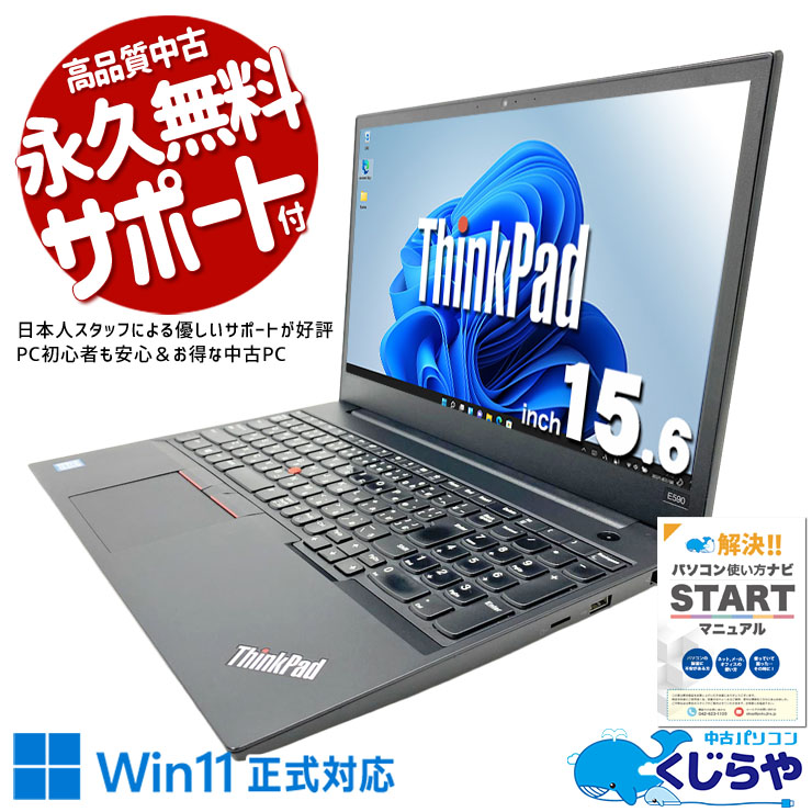 【くじらやの日★999円OFF!】余裕のあるメモリ容量で複数アプリも同時に快適操作！ 中古パソコン 中古 ノートパソコン Office付き バッテリー良好 ビジネス すぐ使える 在宅 大画面 テンキー 数字入力 Zoom マルチタスク 快適操作 Windows11 Pro Lenovo ThinkPad E590 Core i7 16GB 15.6インチ 中古 パソコン ノートパソコン
