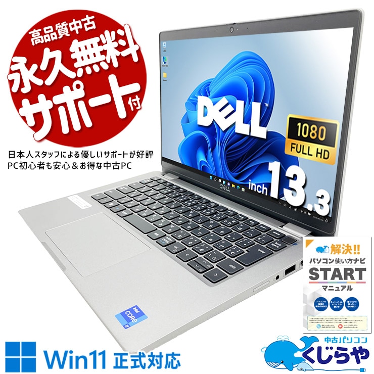 Thunderbolt 4×2搭載で高速データ転送・映像出力・PD充電に対応。 中古パソコン 中古 ノートパソコン Office付き 第11世代 PD充電対応 Thunderbolt4 Wi-Fi6 軽量 現品撮影 Windows11 Pro DELL Latitude 5320 Core i7 16GB 13.3インチ 中古 パソコン ノートパソコン