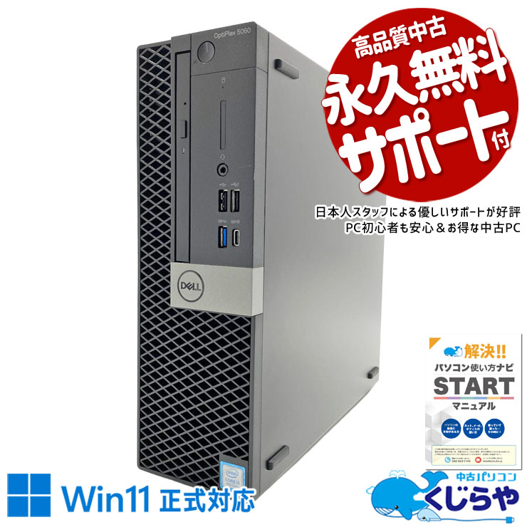 快適マルチタスク！16GBメモリで作業が捗る！ 中古パソコン 中古 デスクトップパソコン Office付き NVMe SSD 256GB & HDD 1000GB 第8世代 本体のみ マルチタスク 快適操作 高速SSD 256GB Windows11 Pro DELL OptiPlex 5060 Core i5 16GB 中古 パソコン デスクトップパソコン