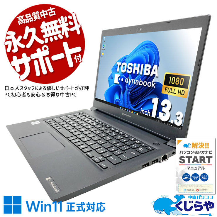 中古 dynabook S73/FR 東芝 ノートパソコン Corei7 10510U/16GB