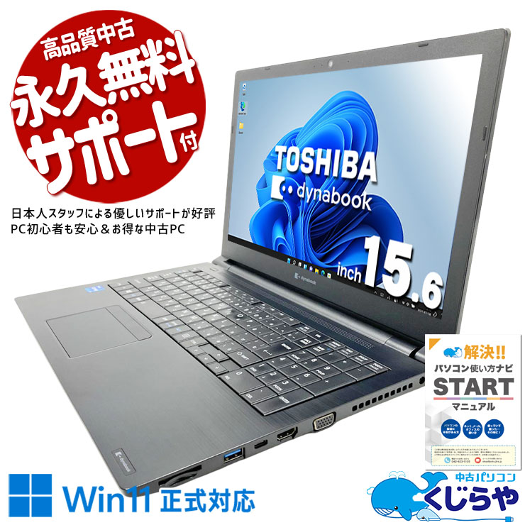複数ファイルを開いても動じない余裕のスペック！ 中古パソコン 中古 ノートパソコン Office付き 第11世代 webカメラ Iris Xe 快適動作 安心 サポート すぐ使える Windows11 Pro 東芝 dynabook  B55/HS Core i5 16GB 15.6インチ 中古 パソコン ノートパソコン