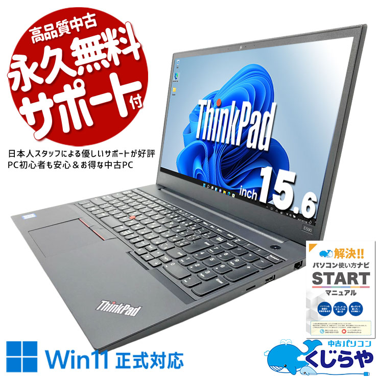 Lenovo レノボ ThinkPad E シリーズ 中古 ノートパソコン｜中古