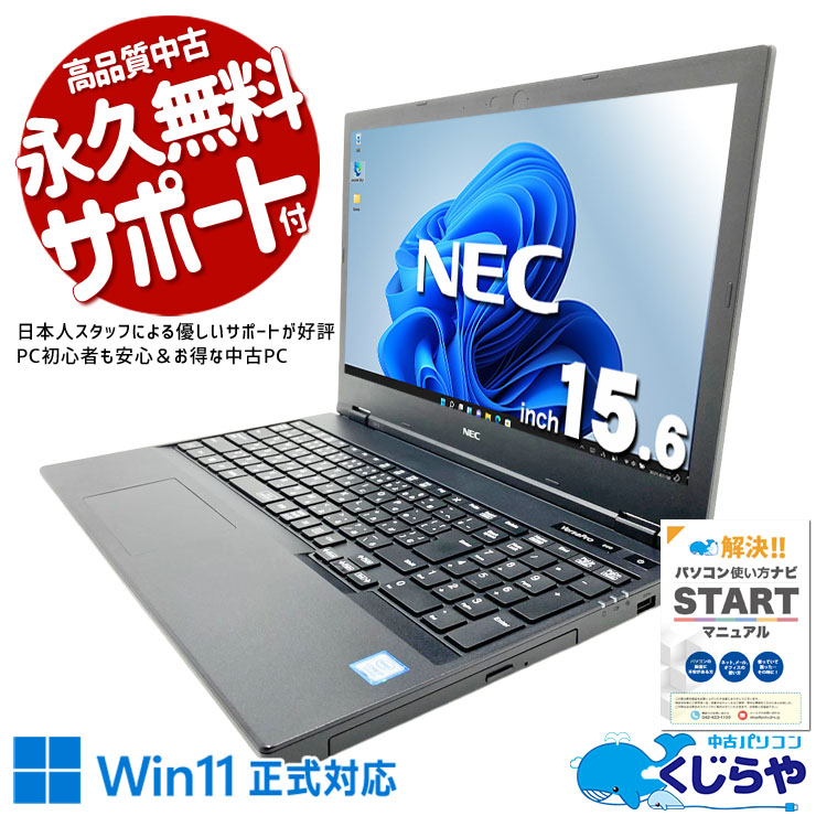 【くじらやの日★999円OFF!】サクサク軽快！Corei7で作業効率アップ間違いなし！！ 中古パソコン 中古 ノートパソコン Office付き バッテリー良好 SSD 128GB 第8世代 テンキー 現品撮影 安心 すぐ使える Windows11 Pro NEC VersaPro VKH19XZG5 Core i7 8GB 15.6インチ 中古 パソコン ノートパソコン