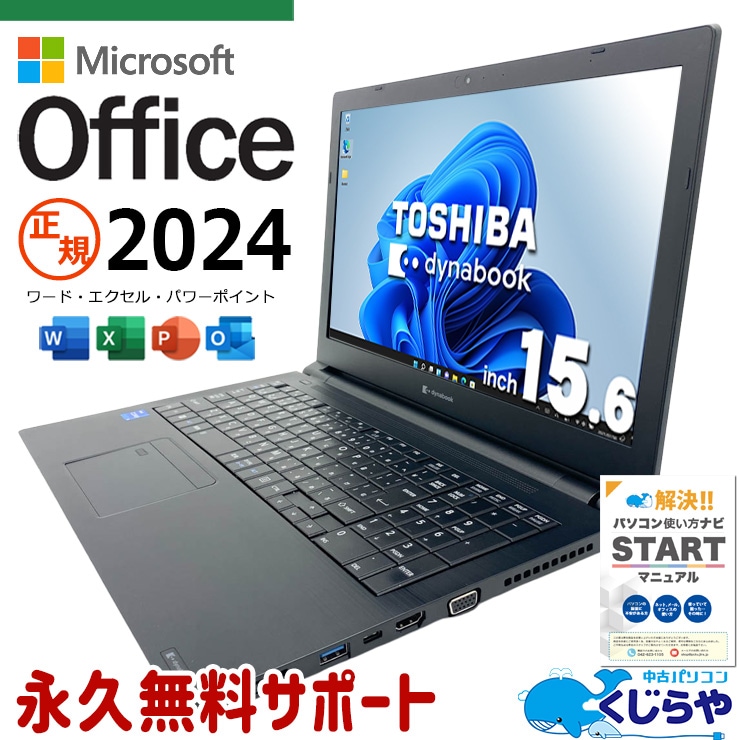 東芝 dynabook 中古 ノートパソコン｜中古パソコンくじらや