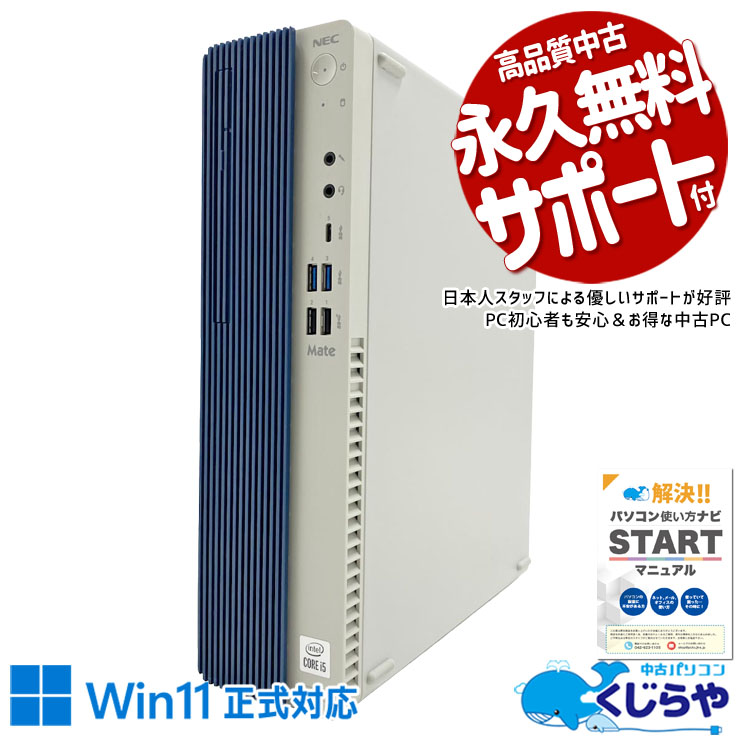 中古 Mate MKM31BZG7 NEC デスクトップパソコン 【大容量SSD搭載で