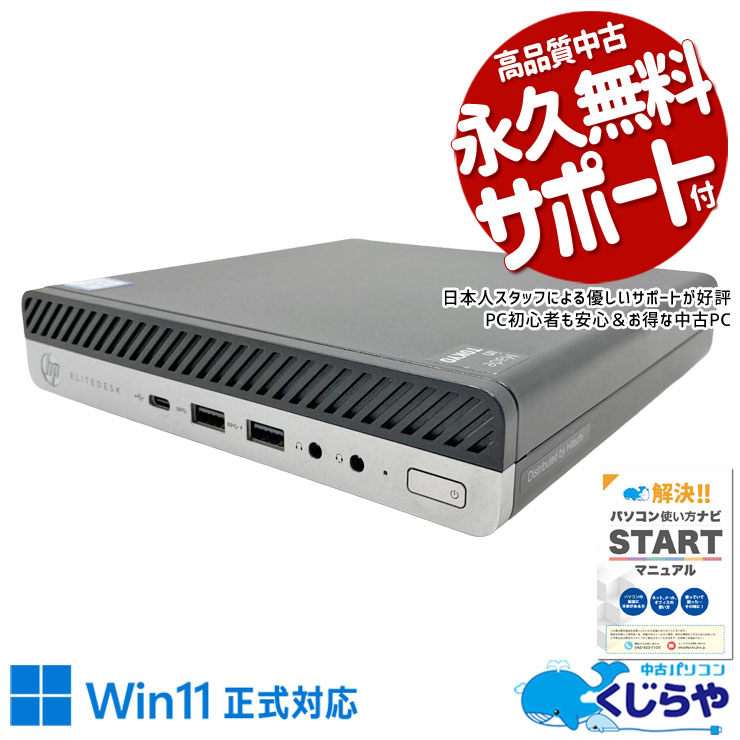 【MS Office付】HP EliteDesk 800 G1 DM【中古美品】 中古 EliteDesk 800 G5 DM HP デスクトップパソコン Corei5 9500T/16GB