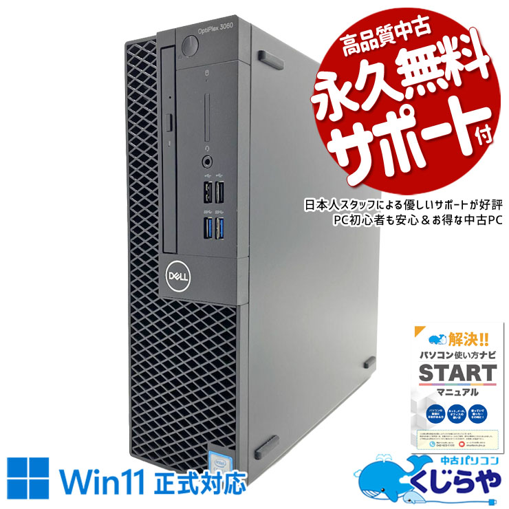 写真も動画もたくさん保存できる大容量モデル！ 中古パソコン 中古 デスクトップパソコン Office付き 大容量628GB DVDマルチ Win11正式対応 ２画面対応可 本体のみ Windows11 Pro DELL OptiPlex 3060 Core i5 16GB 中古 パソコン デスクトップパソコン