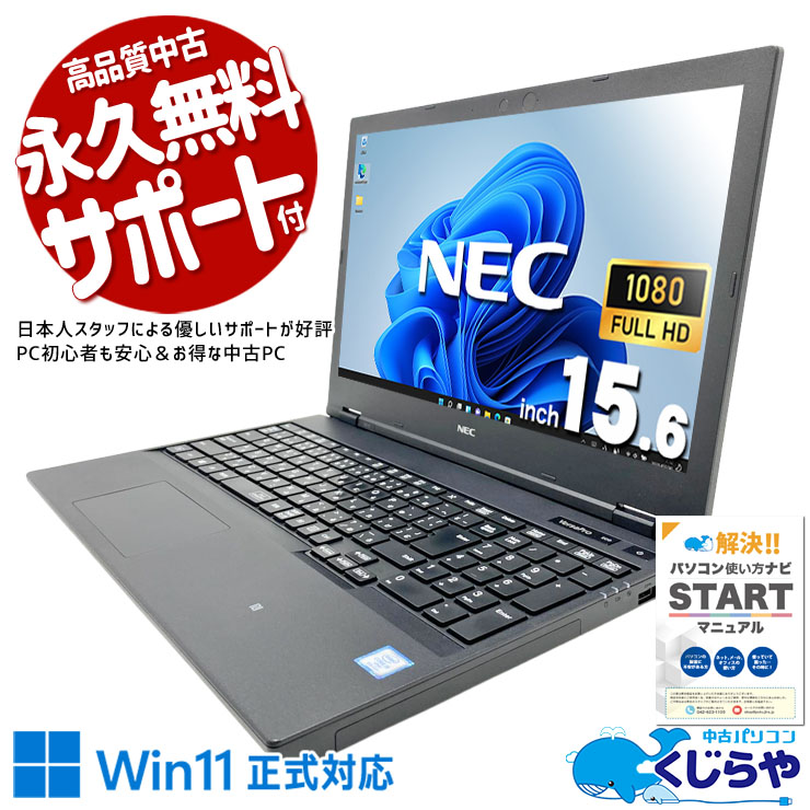 NEC製で安心、はじめてのパソコンに最適！ 中古パソコン 中古 ノートパソコン Office付き バッテリー良好 テンキー 新品マウス フルHD 大容量628GB 資料作成 レポート作成 訳あり Windows11 Pro NEC VersaPro VRM16D-5 Core i5 8GB 15.6インチ 中古 パソコン ノートパソコン