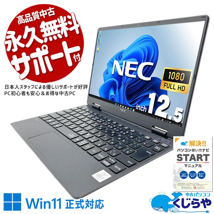 Win11正式対応！ 中古パソコン 中古 ノートパソコン Office付き Win11正式対応 10世代 フルHD 無線LAN 軽量 訳あり Windows11 Pro NEC VersaPro VKT10C-6 Core i5 8GB 12.5インチ 中古 パソコン ノートパソコン