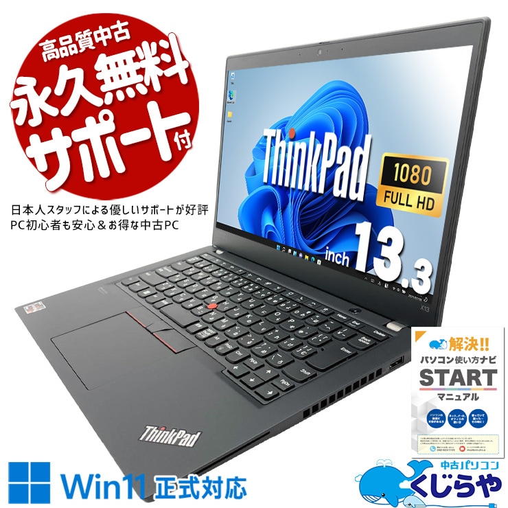 機能はしっかり、価格はおさえた賢い選択肢！！ 中古パソコン 中古 ノートパソコン Office付き Win11正式対応 Ryzen キーボードきれい コスパ ビジネス 仕事 持ち運び Webカメラ 訳あり Windows11 Home Lenovo ThinkPad X13 Ryzen 5 PRO 16GB 13.3インチ 中古 パソコン ノートパソコン