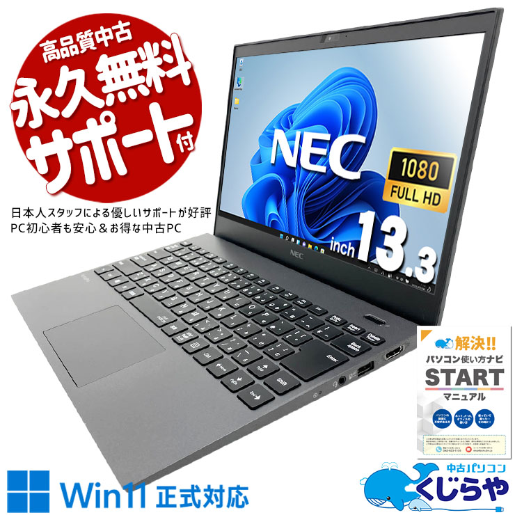 【買うならホントに今!2000円OFF!】新品SSDでデータの読み書きもスピーディー♪ 中古パソコン 中古 ノートパソコン Office付き 新品SSD 500GB 大容量 データ保存 PD充電対応 第10世代 フルHD 軽量 持ち運び WEBカメラ Windows11 Pro NEC VersaPro VKV18G-9 Core i7 16GB 13.3インチ 中古 パソコン ノートパソコン