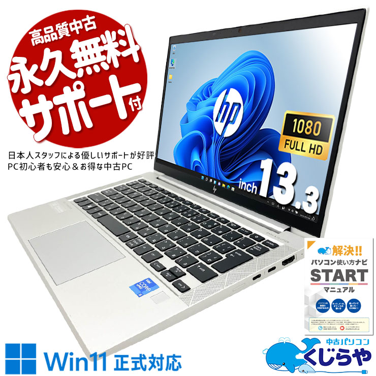 HP EliteBook 中古 ノートパソコン｜中古パソコンくじらや