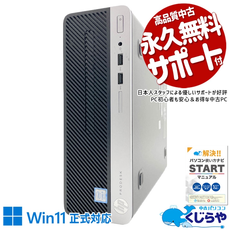 中古 ProDesk 400 G5 HP デスクトップパソコン Corei5 8500/16GB