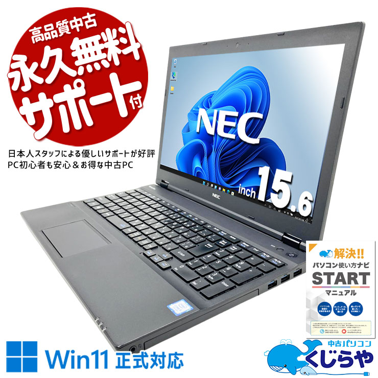 社内用やサブ機として業務を効率化できる！！ 中古パソコン 中古 ノートパソコン Office付き バッテリー良好 新品マウス 大画面 テンキー 動画視聴 資料作成 メール 数字入力 訳あり Windows11 Pro NEC VersaPro VKT16XZG4 Core i5 8GB 15.6インチ 中古 パソコン ノートパソコン