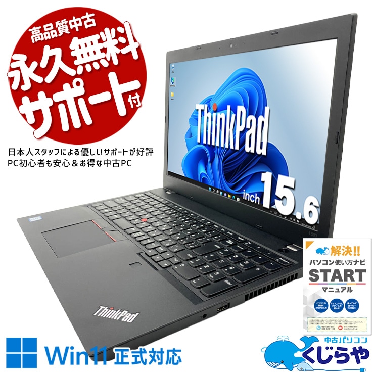 【再発見セール★4000円OFF!】自宅でネットや動画を気軽に楽しめる安心PC！ 中古パソコン 中古 ノートパソコン Office付き バッテリー良好 webカメラ テンキー 大画面 資料作成 安心サポート 訳あり Windows11 Pro Lenovo ThinkPad L590 Core i5 16GB 15.6インチ 中古 パソコン ノートパソコン