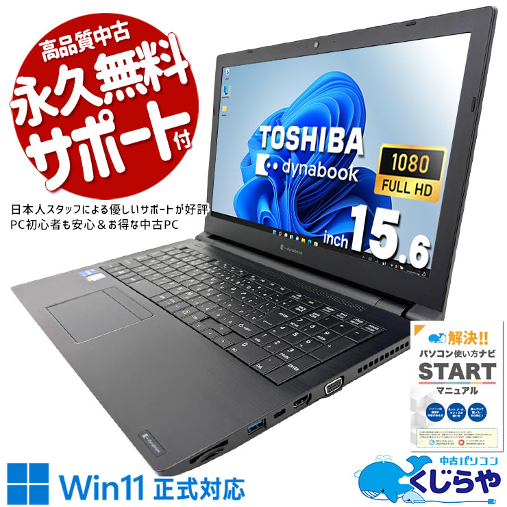 中古 dynabook B55/HU 東芝 ノートパソコン Corei5 1135G7/16GB