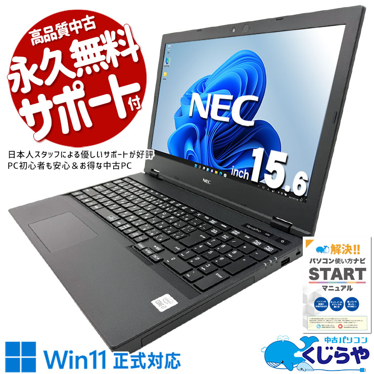 【くじらやの日★999円OFF!】i7の実力で普段使いをワンランク上の快適さに。 中古パソコン 中古 ノートパソコン Office付き バッテリー良好 キーボード綺麗 SSD 256GB i7 第10世代 テンキー Webカメラ 1点もの ビジネス サクサク動作 すぐ使える Windows11 Pro NEC VersaPro VKH18XZG9 Core i7 16GB 15.6インチ 中古 パソコン ノートパソコン