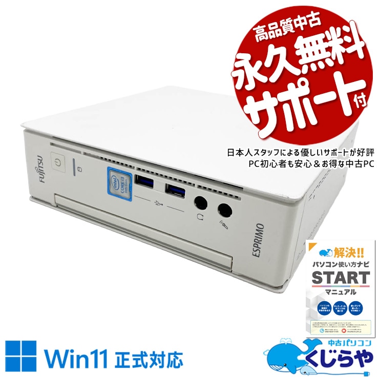 富士通 中古 デスクトップパソコン｜中古パソコンくじらや