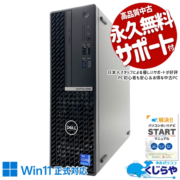 パワーと大容量を兼ね備えた頼れる一台。 中古パソコン 中古 デスクトップパソコン Office付き SSD 256GB & HDD 1000GB 第11世代 大容量 DVDマルチ 本体のみ 1点もの すぐ使える Windows11 Pro DELL OptiPlex 5090 SFF Core i7 16GB 中古 パソコン デスクトップパソコン