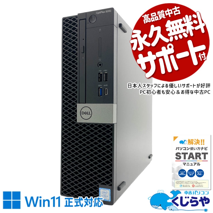 快適マルチタスク！16GBメモリで作業が捗る！ 中古パソコン 中古 デスクトップパソコン Office付き Win11正式対応 NVMe SSD 256GB 第8世代 DVD読み書き 本体のみ すぐ使える 安心サポート Windows11 Pro DELL OptiPlex 5060 Core i5 16GB 中古 パソコン デスクトップパソコン