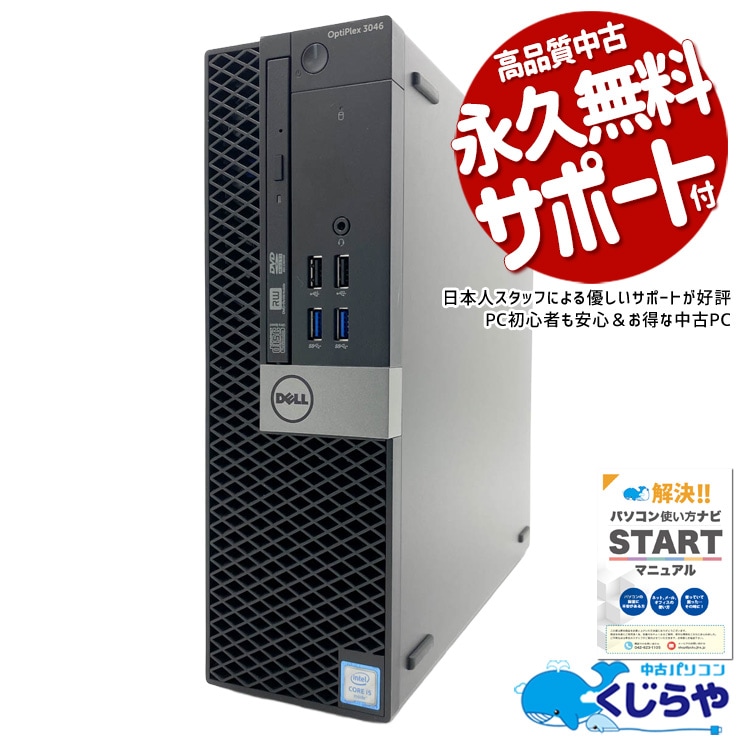 入門パソコンにぴったり！DELLの品質が初心者を優しく支える！ 中古パソコン 中古 デスクトップパソコン Office付き Windows10搭載 入門パソコン 初期設定済み Windows10 Pro DELL OptiPlex 3046 Core i5 16GB 中古 パソコン デスクトップパソコン