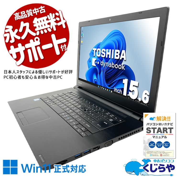 【くじらやの日★999円OFF!】仕事から趣味まで幅広く対応できる一台。 中古パソコン 中古 ノートパソコン Office付き i7 お手頃 お買い得 動画視聴 資料作成 ネット閲覧 強力性能 安心サポート サクサク動作 Windows11 Pro 東芝 dynabook B65/M Core i7 16GB 15.6インチ 中古 パソコン ノートパソコン