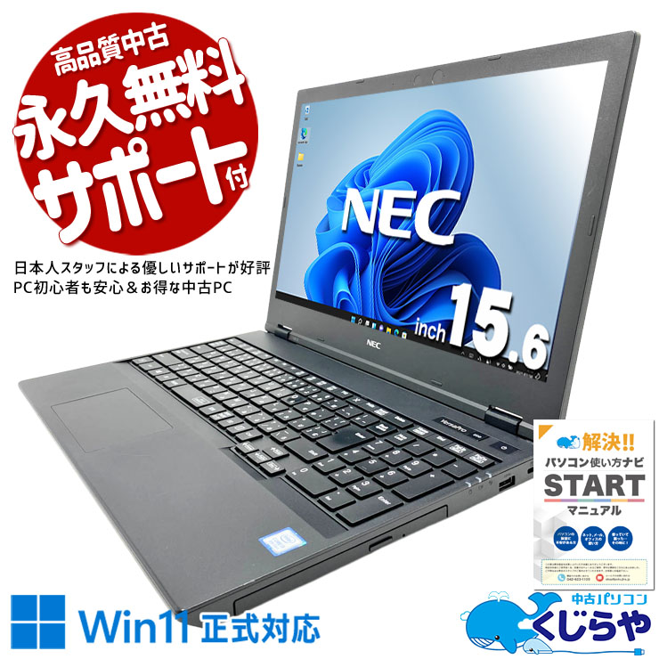 NEC - NEC ノートパソコン VUT16/F-7 中古 第8世代Core i5 中古 VersaPro VUT16F-7 NEC ノートパソコン PC-VUT16FB7S3J7 Corei5
