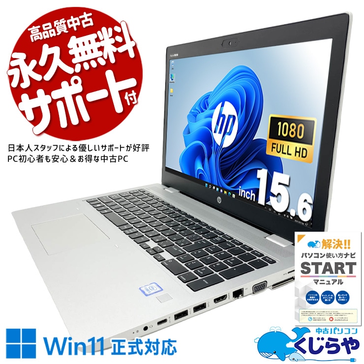 中古 ProBook 650 G5 HP ノートパソコン Corei5 8265U/16GB/SSD256GB