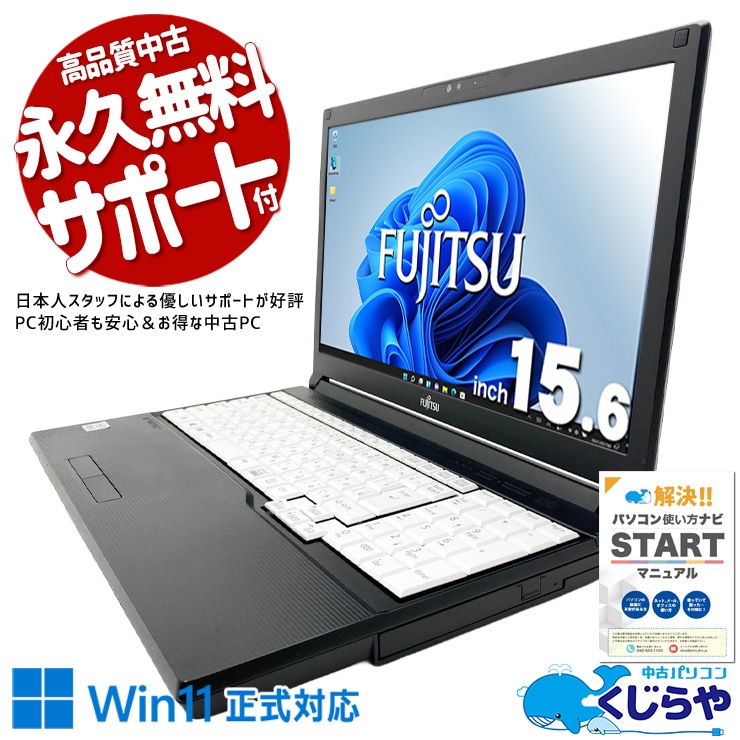 富士通 LIFEBOOK 中古 ノートパソコン｜中古パソコンくじらや