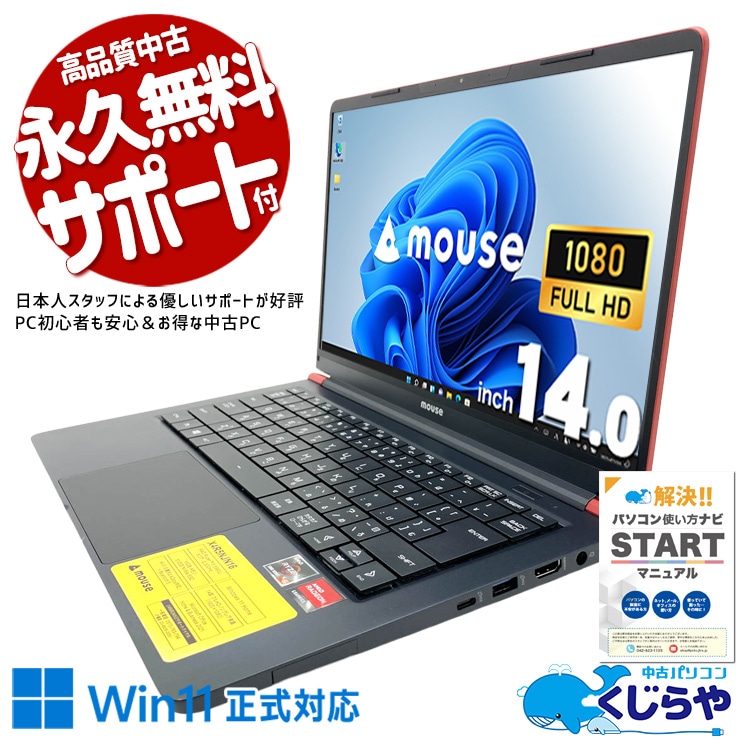デザイン性と安定動作を両立した14型。 中古パソコン 中古 ノートパソコン Office付き PD充電対応 Wi-Fi6 Win11正式対応 デザイン◎ 現品撮影 Windows11 Home mouse X4-R5NJN16 Ryzen5 16GB 14インチ 中古 パソコン ノートパソコン