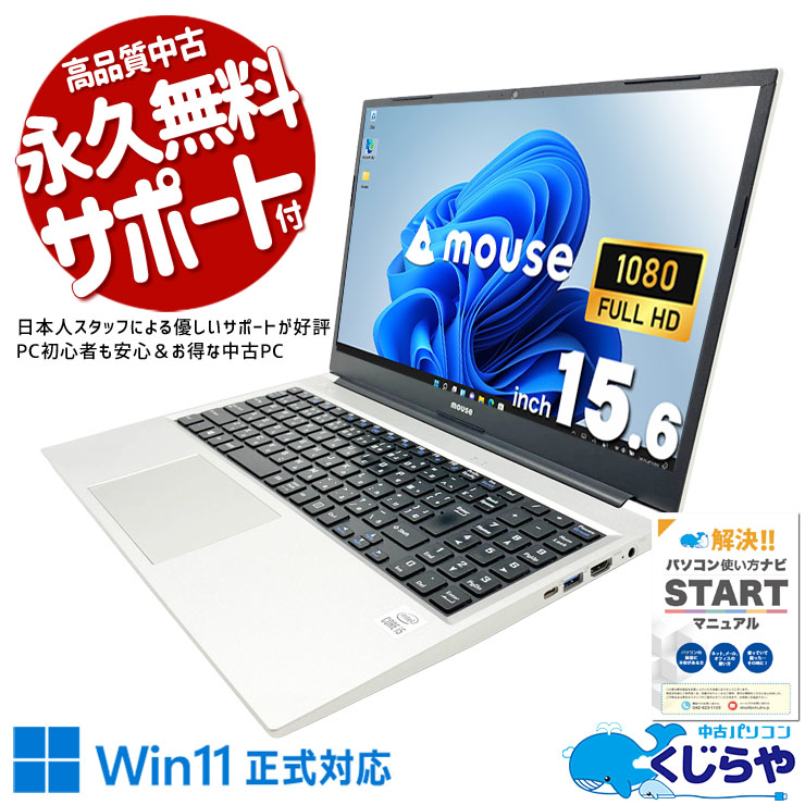 PD充電・映像出力に対応、ビジネス用途からテレワークまで幅広く活用♪ 中古パソコン 中古 ノートパソコン Office付き バッテリー良好 第10世代 PD充電対応 Wi-Fi6 高解像度 軽量 現品撮影 訳あり Windows11 Pro mouse B5-i5ICLAS Core i5 16GB 15.6インチ 中古 パソコン ノートパソコン