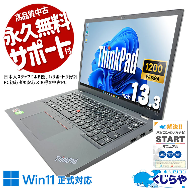 営業や出張用途に便利な13.3型モデル！ 中古パソコン 中古 ノートパソコン Office付き バッテリー良好 Ryzen webカメラ 高解像度 持ち運び 軽量 出張 Windows11 Pro Lenovo ThinkPad L13 Ryzen7 32GB 13.3インチ 中古 パソコン ノートパソコン
