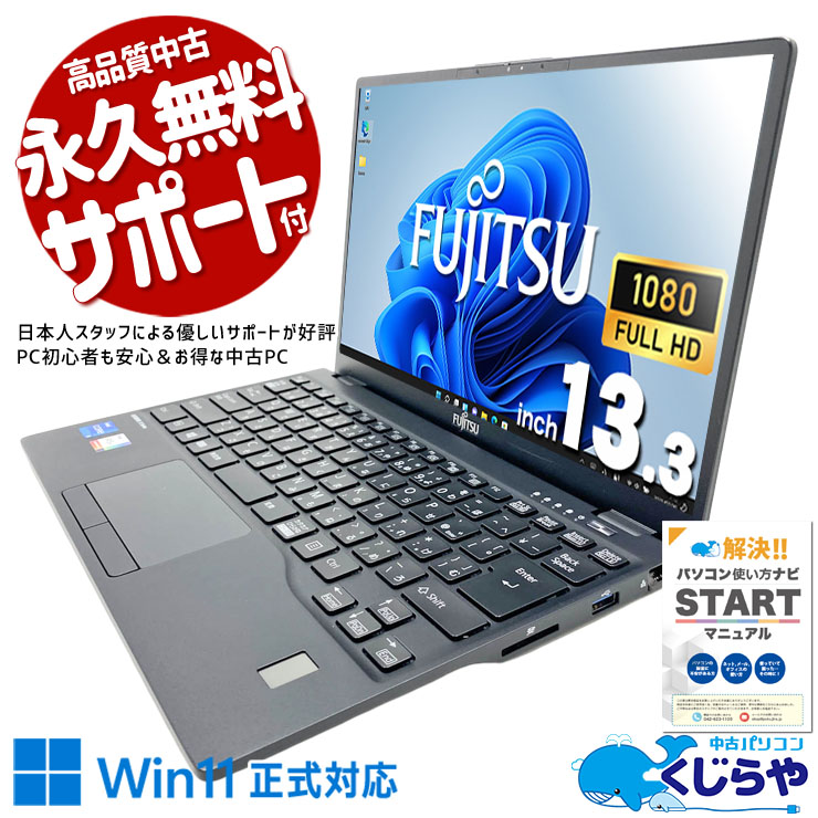 富士通 LIFEBOOK U シリーズ 中古 ノートパソコン｜中古パソコンくじらや