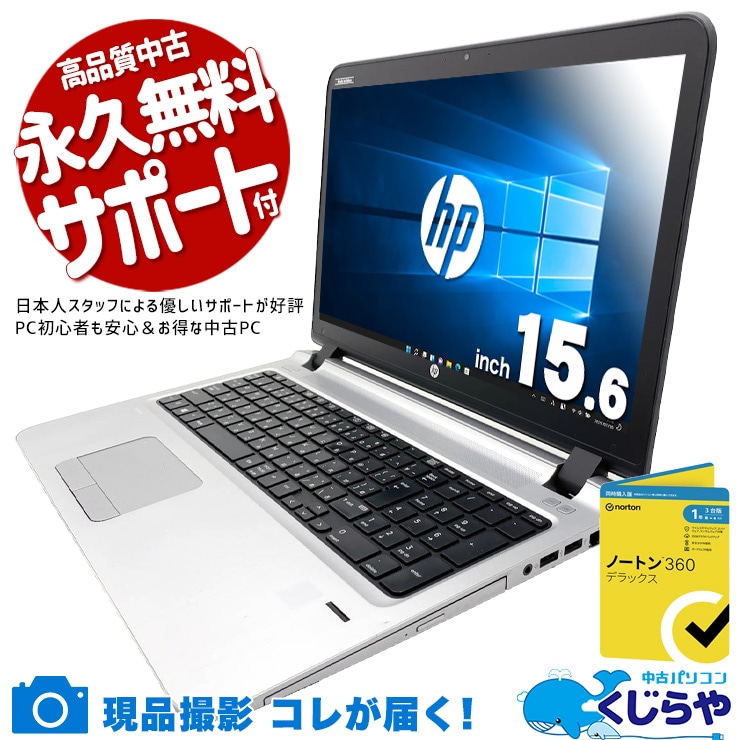 Windows10をお探しの方へおすすめの一台！ 中古パソコン 中古 ノートパソコン Office付き セキュリティソフト付属 Win10 バッテリー良好 指紋認証 すぐ使える 初期設定済 大画面 テンキー 数字入力 資料作成 メール Windows10 Pro HP ProBook 　450　G3 Core i5 16GB 15.6インチ 中古 パソコン ノートパソコン