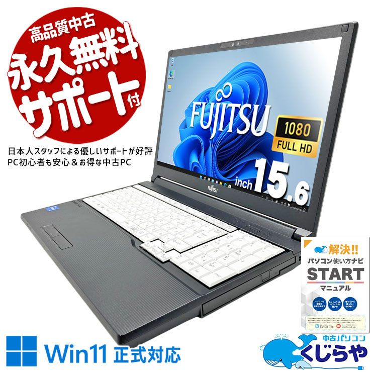 富士通 LIFEBOOK A シリーズ 中古 ノートパソコン｜中古パソコンくじらや