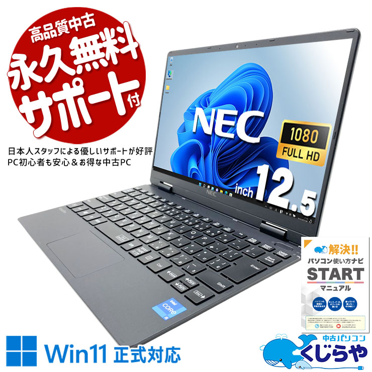 中古 VersaPro VKT40CZG9 NEC ノートパソコン Corei5 1130G7/8GB