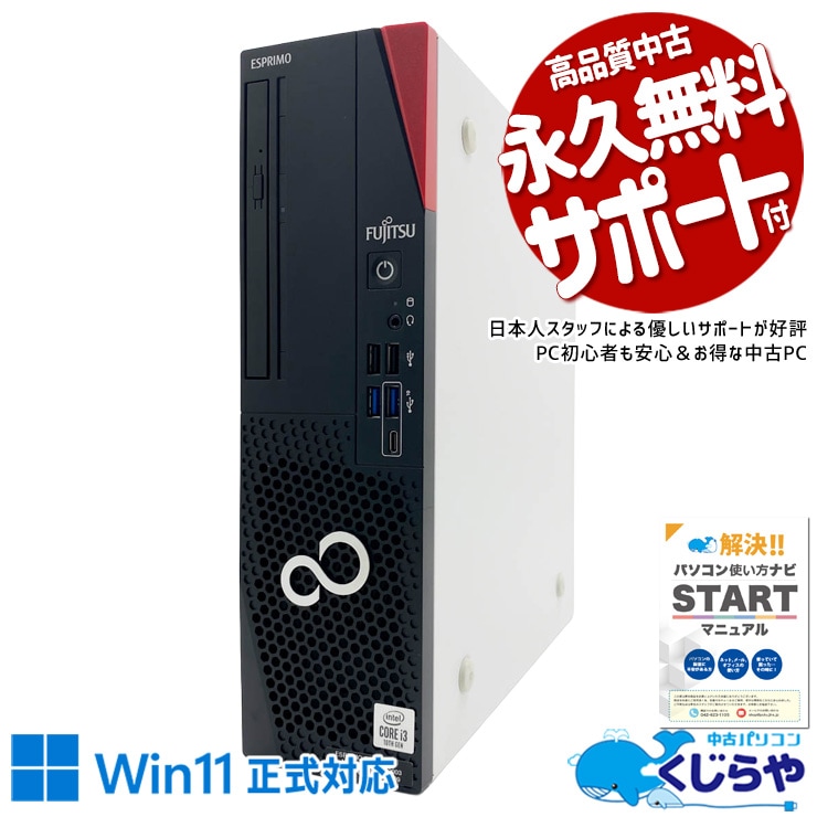 中古 ESPRIMO D7010/F 富士通 デスクトップパソコン Corei3 10100/8GB