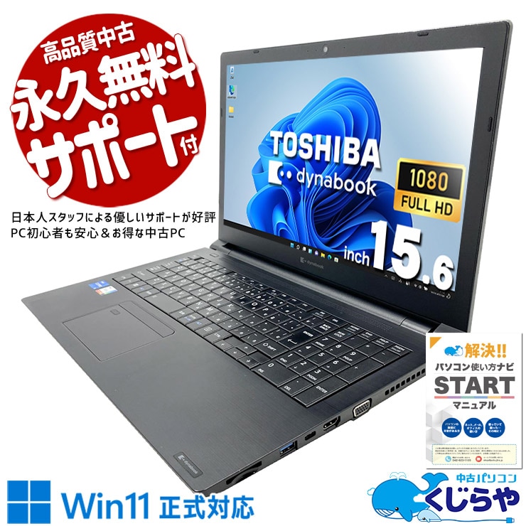 中古 dynabook B55/HV 東芝 ノートパソコン Corei5 1135G7/16GB