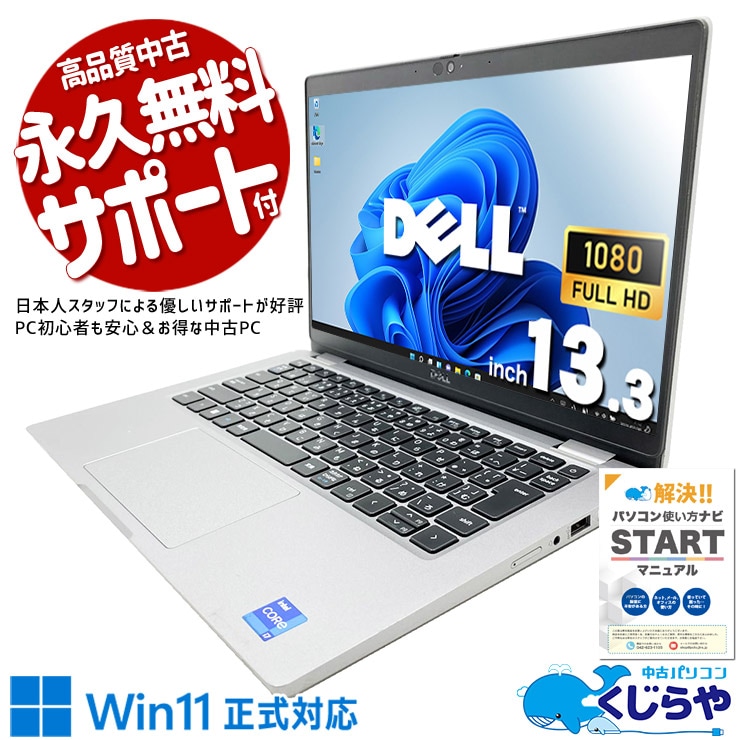 【くじらやの日★999円OFF!】外回りや出張に最適な12世代モバイルPC！！ 中古パソコン 中古 ノートパソコン Office付き 第12世代 thunderbolt4対応 Wi-Fi6対応 webカメラ 持ち運び 出張 リモート 営業 タッチ対応  Windows11 Pro DELL Latitude 5330 Core i7 16GB 13.3インチ 中古 パソコン ノートパソコン