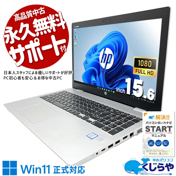 【再発見セール★8000円OFF!】ビジネス向けProBookで信頼性は折り紙付き！ 中古パソコン 中古 ノートパソコン Office付き Win11正式対応 多機能 第8世代 日本人サポート Windows11 Pro HP ProBook 650 G5 Core i7 16GB 15.6インチ 中古 パソコン ノートパソコン