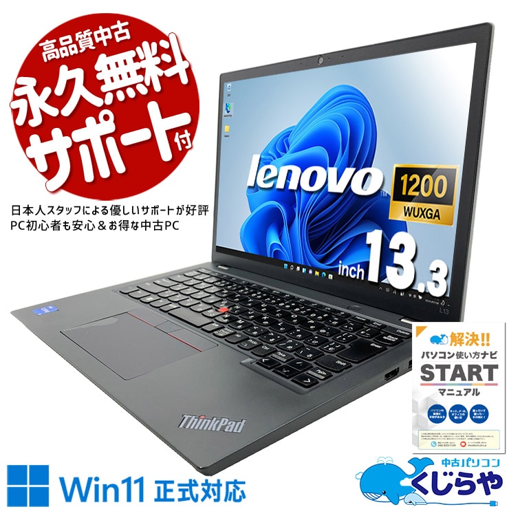 Lenovo ThinkPad L13 Gen3 第12世代 Win11 訳あり Lenovo ThinkPad L13