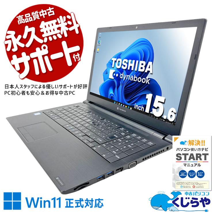 中古 dynabook B65/EP 東芝 ノートパソコン Corei5 8265U/8GB/SSD128GB