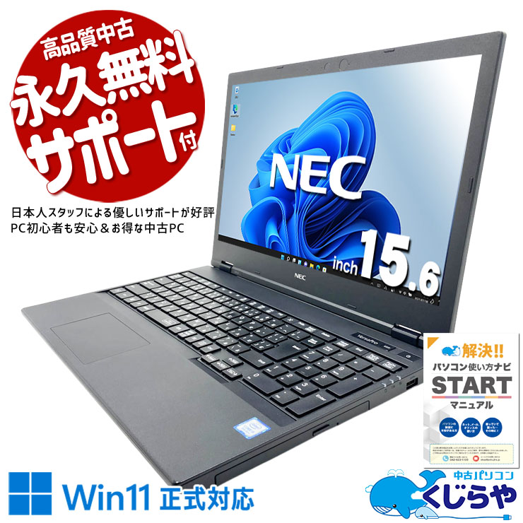 【くじらやの日★999円OFF!】事務用におすすめ！サクサク動作で大容量！ 中古パソコン 中古 ノートパソコン Office付き バッテリー良好 大容量628GB DVDマルチ テンキー 資料作成 事務作業 データ入力 訳あり Windows11 Pro NEC VersaPro VKM16X-6 Core i5 8GB 15.6インチ 中古 パソコン ノートパソコン